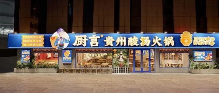 虎派<em>餐饮</em>策划—厨言贵州酸汤火锅<em>品牌</em>连锁形象升级策划