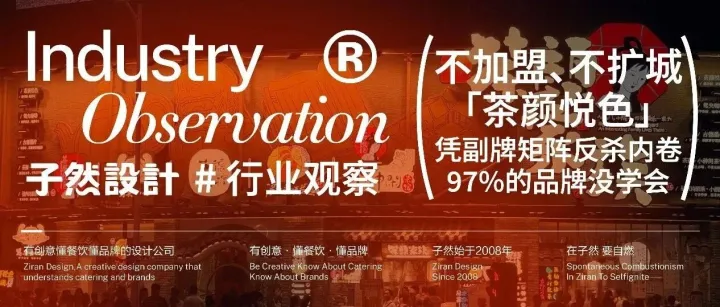 不加盟、不扩城，茶颜凭副牌矩阵反杀内卷，97% 的品牌没学会