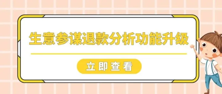 生意参谋退款分析功能升级，商家降退有新招！