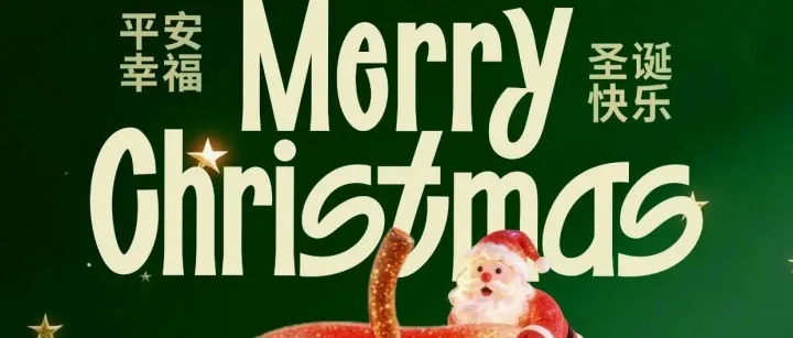 𝐌𝐞𝐫𝐫𝐲 𝐂𝐡𝐫𝐢𝐬𝐭𝐦𝐚𝐬 |  平安喜乐 温暖常伴 ~怡祥产业社区祝大家万事如意！