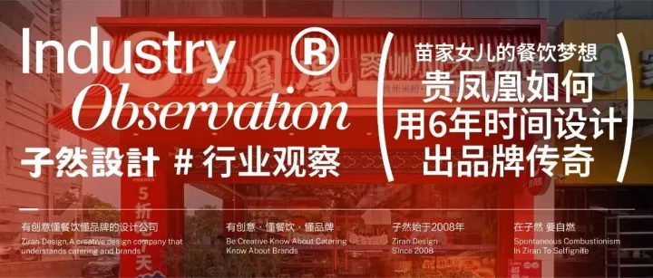 苗家女儿的餐饮梦想：贵凤凰如何用6年时间设计出品牌传奇