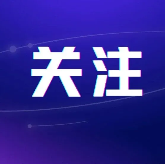 【3·20】2026年安全应急装备应用推广典型案例推荐工作启动