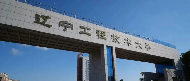 校企合作·来访纪实系列之——辽宁工程技术大学