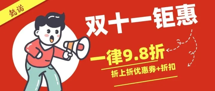双十一钜惠活动来袭