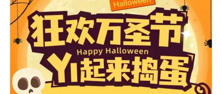 圣装出场 · 狂欢万圣节！