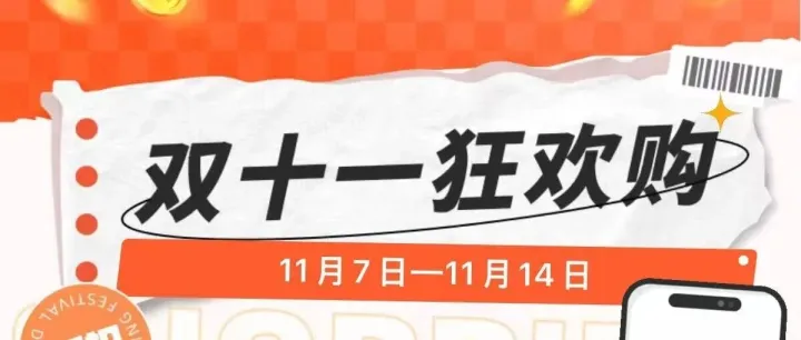 【11.11】秋冬实惠好物狂欢购！