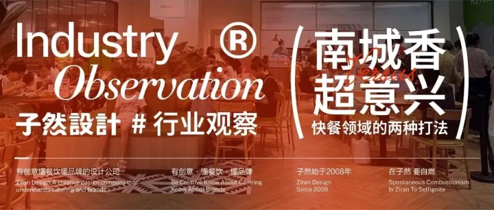 南城香 vs 超意兴：快餐领域的两种打法