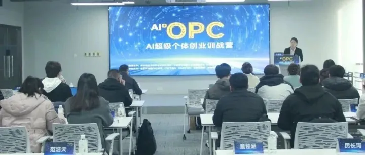 真学、真练、真用！南京首期“AI+OPC 超级个体训战营”正式开班！
