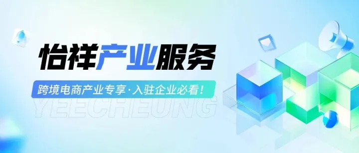 怡祥服务 | 跨境电商金融服务