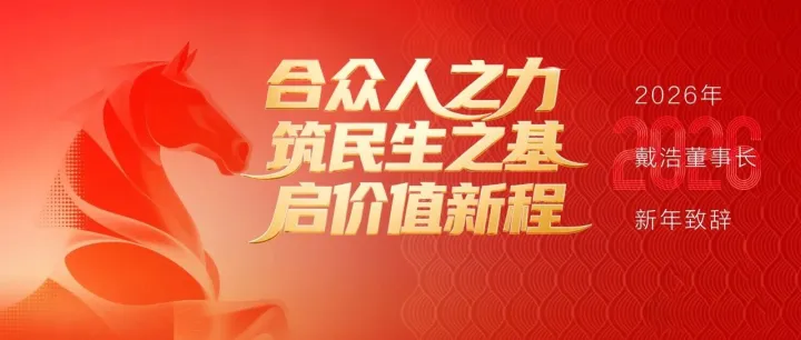 2026年新年致辞 | 董事长戴浩：合众人之力 筑民生之基 启价值新程