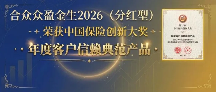 【喜报】合众众盈金生2026（分红型）荣获“年度客户信赖典范产品”！
