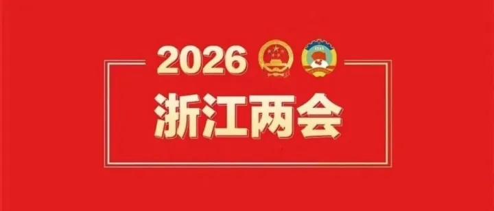 2026年浙江省政府工作报告讲了啥？一张思维导图和四张一图读懂帮您梳理