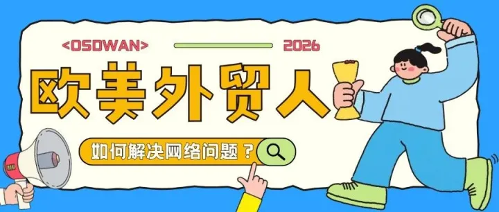 欧美做外贸怎么解决网络问题？外贸网络专线怎么开通？