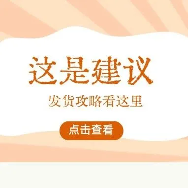 节前发货安排建议