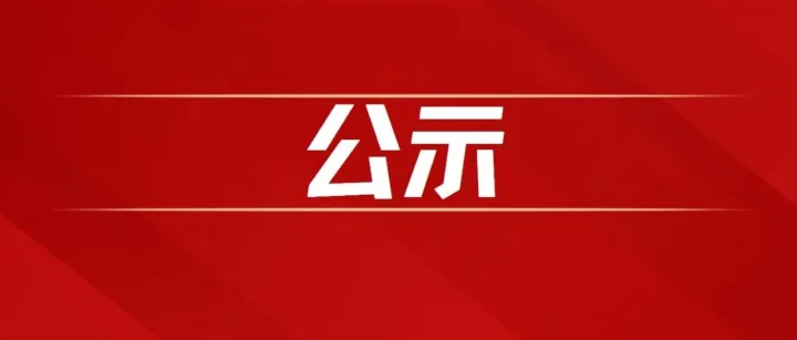 自治区市监厅：第二十六届中国专利奖拟推荐项目公示