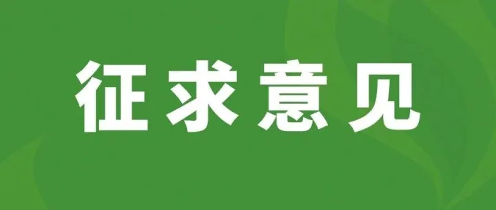 佛山市顺德区家具协会关于开展《智能沙发》团体标准征求意见的函