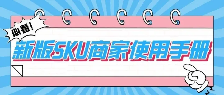 必看！新版SKU商家使用手册