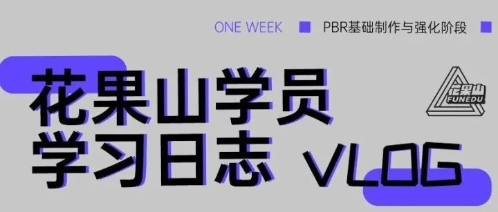 花果山教育 | 3D模型班小伙伴们的学习日志VLOG.12