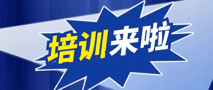 培训早知道丨1月集团专业技术人员继续教育培训来啦