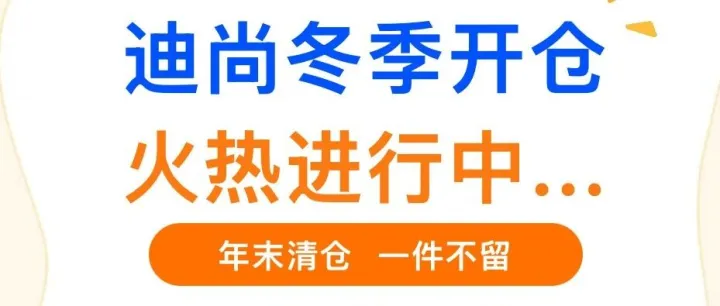 迪尚开仓 · 火热进行中…