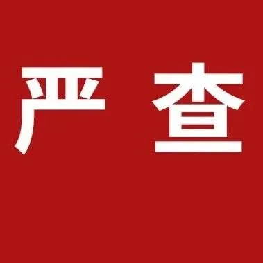 <em>河源</em>近期嚴(yán)查！