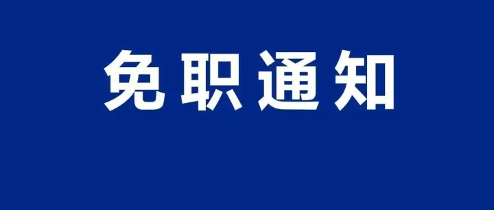 龙川一单位免职通知！