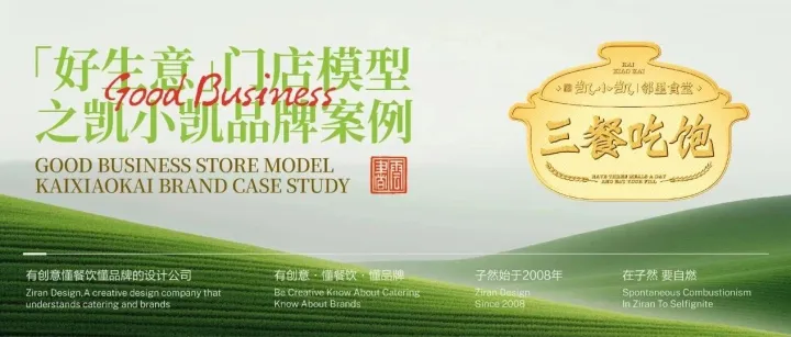 好生意门店模型之凯小凯邻里食堂