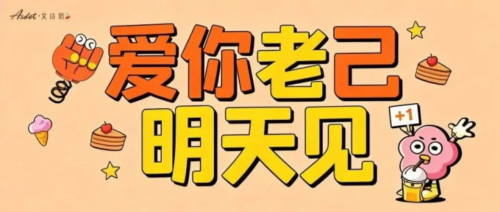 爱你老己，明天见