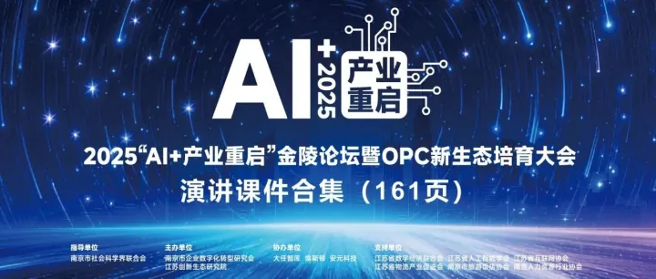 161页演讲精华首发｜南京这场AI+OPC大会，把产业重启和一人公司讲透了！