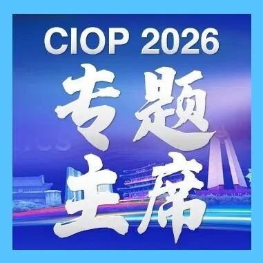 投稿通道已开启 | CIOP2026专题主席阵容揭晓！