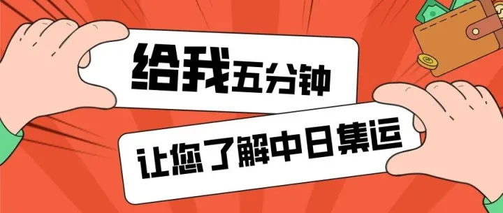 邮寄日本业务整理【集运件，电商小包，超大件，空派】