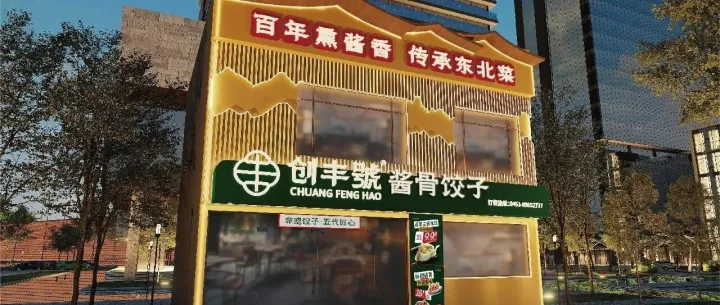 虎派餐饮策划-东北创丰号酱骨饺子馆品牌全案策划