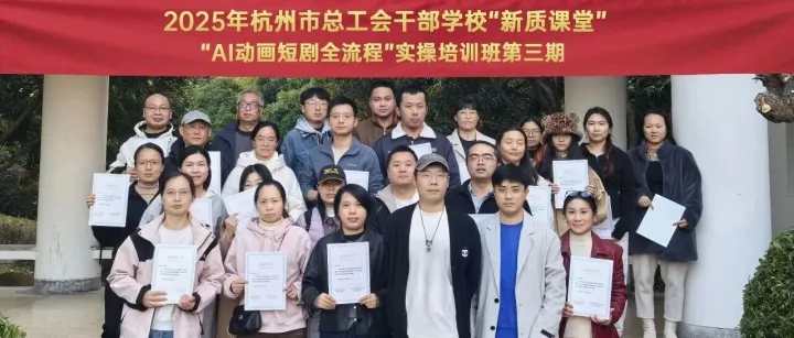 花果山资讯 | 市总工会干部学校“新质课堂”x花果山教育--AI动画短剧全流程实操培训班第三期圆满举行