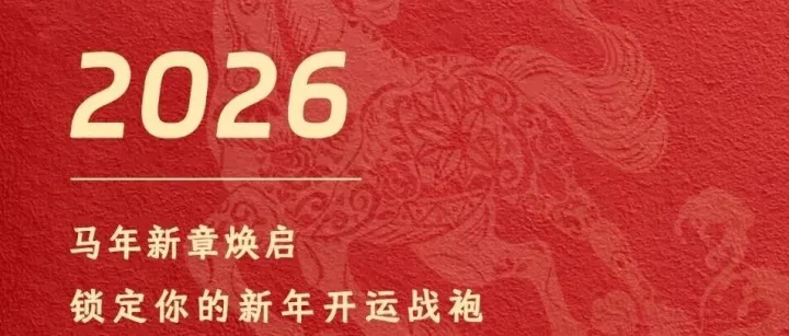 Jeans All丨马年新章焕启，锁定你的新年开运战袍！