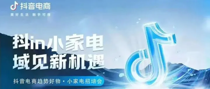 【活动推介】抖in小家电域见新机遇