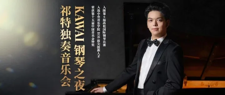 KAWAI<em>钢琴</em>之夜——祁特独奏<em>音乐</em>会