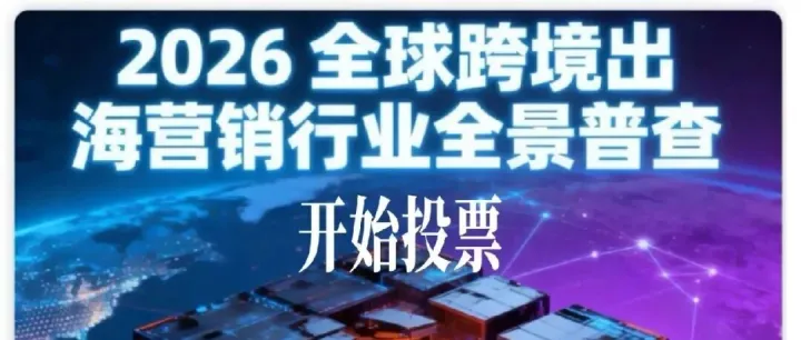 《2026全球跨境出海營銷行業(yè)全景普查》開始投票