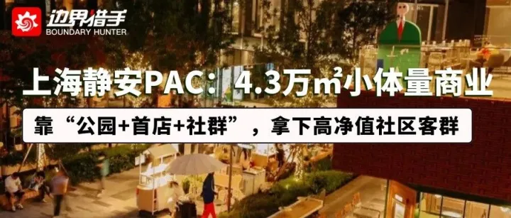 上海静安PAC：4.3万㎡小体量商业，如何靠 “公园+首店+社群”，拿下高净值社区客群