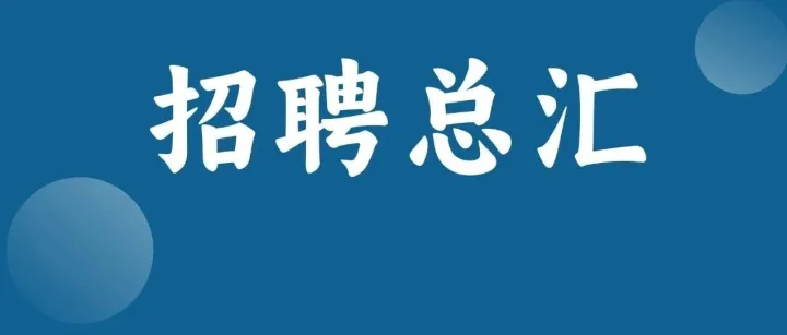【2026.01.13】崇左各行各业商家企业招聘信息，在找工作的您速看！