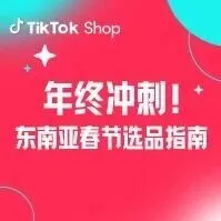 年终冲刺！TikTok Shop 东南亚春节选品指南：从习俗洞察到销量突围