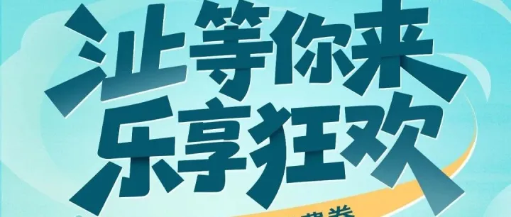 最高立减150元丨“沚等你来，乐享狂欢”湾沚区文旅消费券上线！