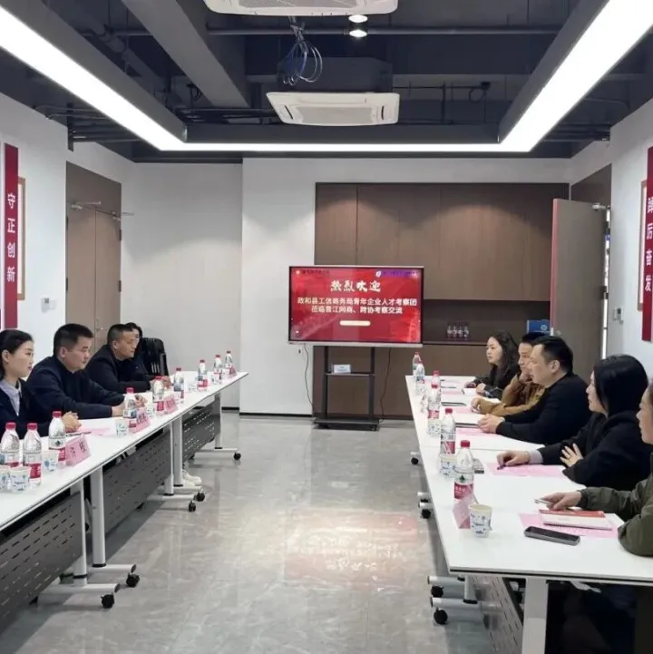 协会动态 | 热烈欢迎政和县工信商务局青年企业人才考察团莅临协会考察交流
