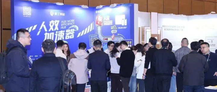 星工驿站亮相中国连锁企业人力资源峰会 分享灵活用工生态构建新路径