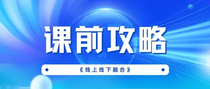 课前攻略: 《线上线下融合》
