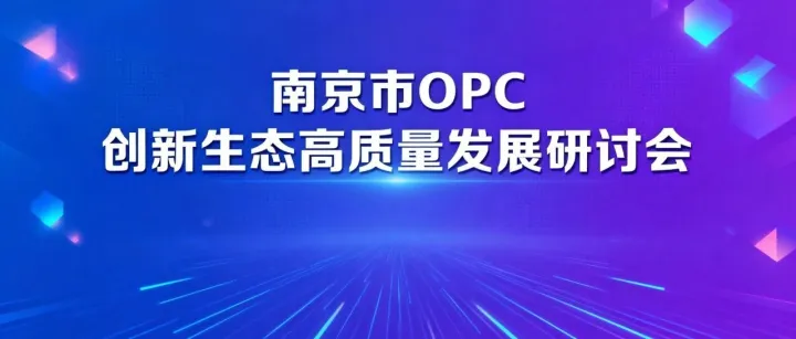 1月15日｜南京市OPC创新生态高质量发展研讨会邀您共创未来