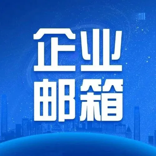 2026年选择企业邮箱看过来！请收好这份全球邮用户使用手册@所有人