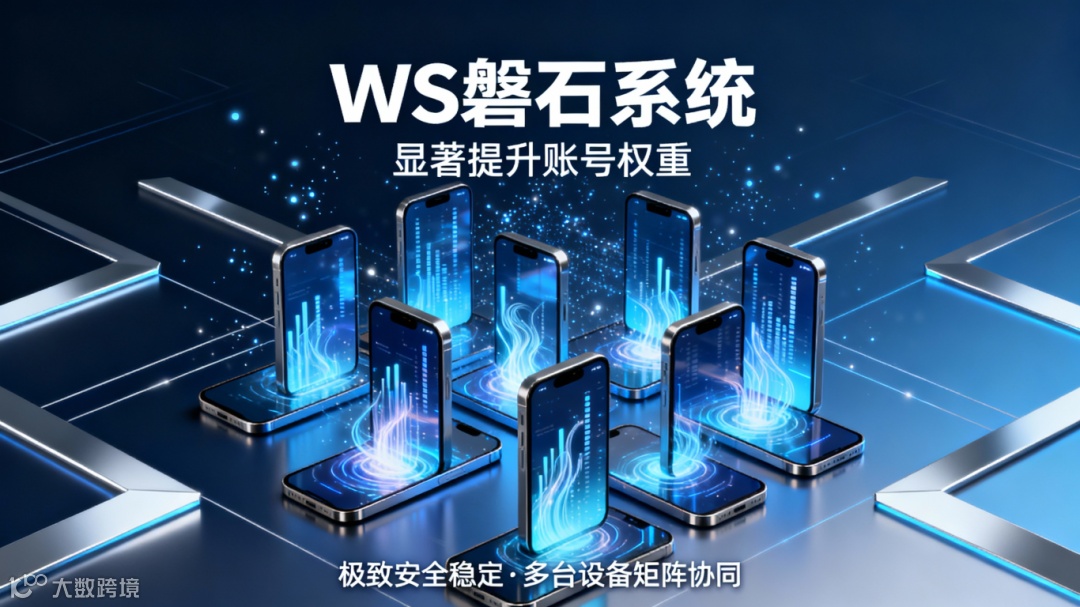 jimeng-2025-11-25-6584-幫我生成WS磐石系統(tǒng)的海報(bào)，圖中多臺(tái)手機(jī)矩陣，權(quán)重加持，穩(wěn)如磐石，顯著提升賬號(hào)權(quán)....png