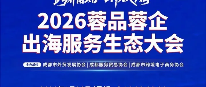 活动预告 |  ​“跨界融合·开放共享”2026蓉品蓉企出海服务生态大会即将在蓉启幕！