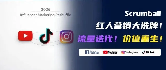 2026年红人营销大洗牌：揭秘3个底层逻辑，为什么你的投放不灵了？