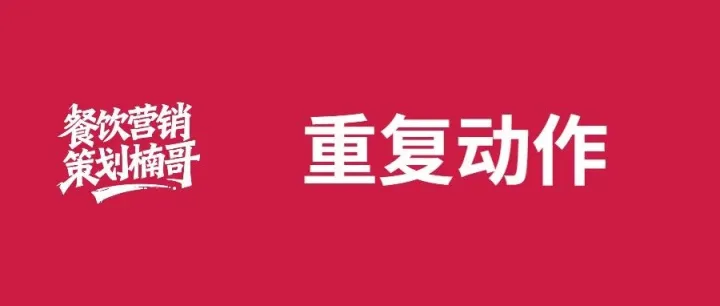 餐饮店，一个动作带来100万的销售。